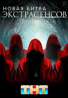 Битва экстрасенсов