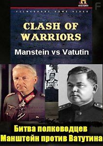 Битва полководцев: Манштейн против Ватутина