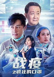 Битва с пандемией: Маски безумия