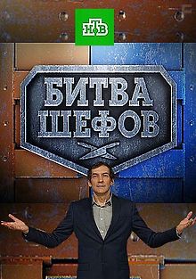 Битва шефов