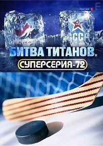 Битва титанов. Суперсерия-72