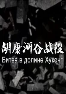 Битва в долине Хуконг