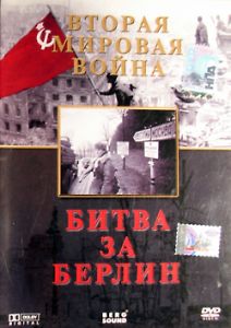 Битва за Берлин