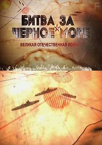 Битва за Черное море