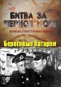 Битва за Черное море. Береговые батареи