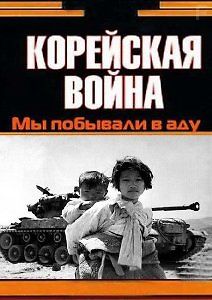 Битва за Корею \"Мы побывали в аду\"