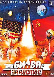 Битва за космос