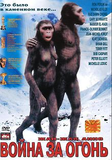 Битва за огонь