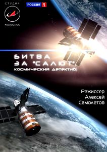 Битва за \'Салют\'. Космический детектив