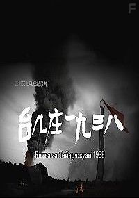 Битва за Тайэрчжуан