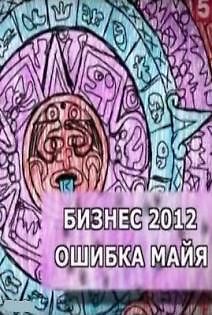 Бизнес-2012. Ошибка майя