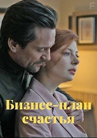 Бизнес-план счастья