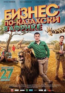 Бизнес по-казахски в Африке