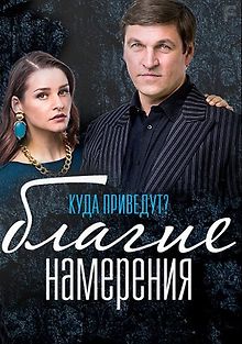 Благие намерения