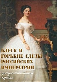 Блеск и горькие слёзы российских императриц