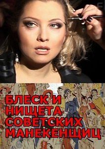 Блеск и нищета советских манекенщиц