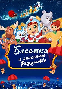 Блёстка и спасённое Рождество