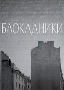Блокадники