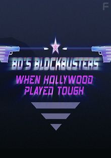 Блокбастеры 80-х - когда Голливуд играл по-жесткому