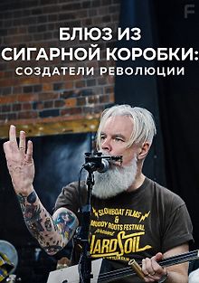 Блюз из сигарной коробки: Создатели революции