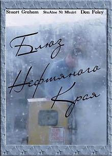 Блюз нефтяного края