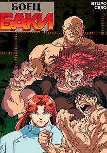 Боец Баки
