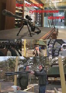 Боевая оптика. Как делают суперточное оружие