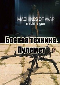 Боевая техника. Пулемет