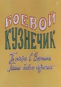 Боевой кузнечик