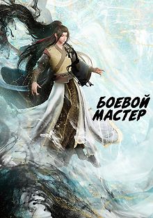 Боевой мастер