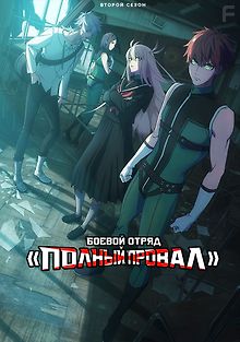 Боевой отряд «Полный провал»