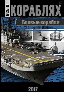 Боевые корабли