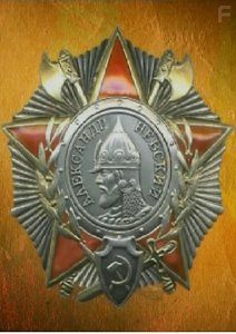 Боевые награды Советского Союза 1941-1991гг.