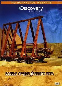 Discovery: Боевые орудия древнего мира