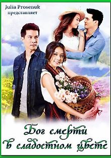 Бог смерти в сладостном цвете