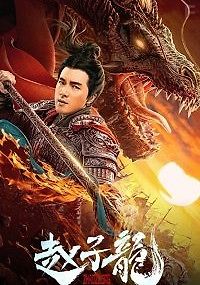 Бог войны Чжао Цзылун