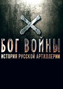 Бог войны. История русской артиллерии