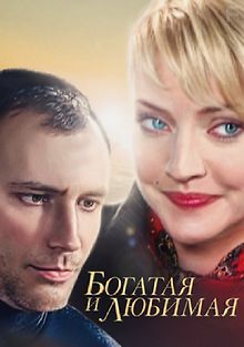 Богатая и любимая