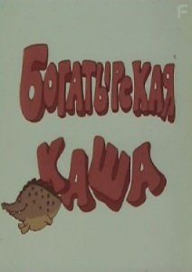 Богатырская каша