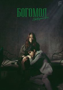 Богомол: Первородный грех