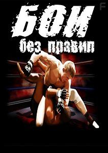Бои без правил