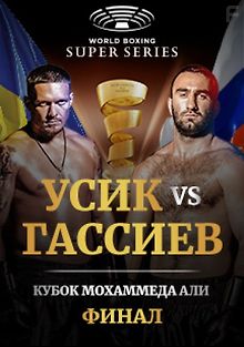 Бокс. Александр Усик - Мурат Гассиев