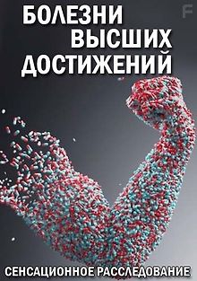 Болезни высших достижений