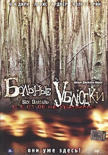 Больные ублюдки