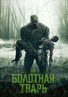 Болотная тварь