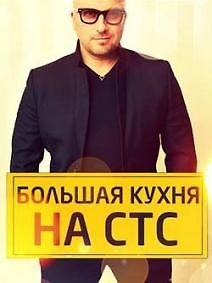 Большая кухня