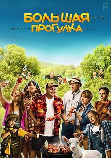 Большая прогулка