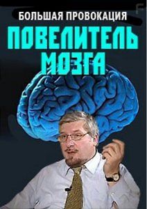 Большая провокация. Повелитель мозга