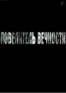 Большая провокация - Повелитель вечности