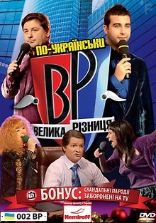 Большая разница по-украински